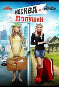 Москва — Лопушки 2014 Смотреть Онлайн про Мелодраму