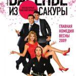 Варенье из Сакуры Постер Мелодрама