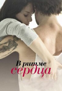 В ритме сердца 2011 Смотреть Онлайн про Мелодраму