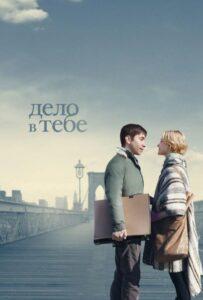 Дело в тебе 2013 Смотреть Онлайн про Мелодраму