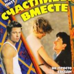 Счастливы Вместе Постер Мелодрама