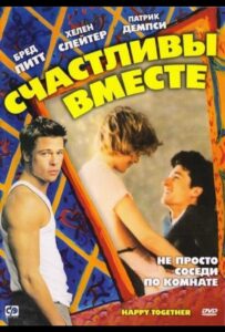 Счастливы вместе 1989 Смотреть Онлайн про Мелодраму