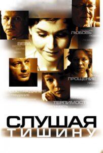 Слушая тишину 2006 Смотреть Онлайн про Мелодраму