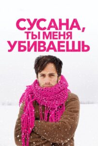 Сусана, ты меня убиваешь 2015 Смотреть Онлайн про Мелодраму