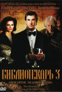 Библиотекарь 3: Проклятие иудовой чаши 2008 Смотреть Онлайн про Мелодраму