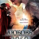 Любовь 2050 Постер Мелодрама