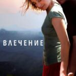 Влечение Постер Мелодрама