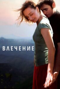 Влечение 2009 Смотреть Онлайн про Мелодраму