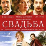 Свадьба Постер Мелодрама