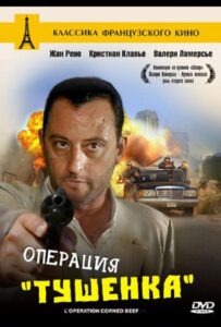 Операция «Тушенка» 1990 Смотреть Онлайн про Мелодраму