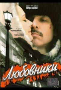 Любовники 2006 Смотреть Онлайн про Мелодраму