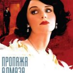 Пропажа Алмаза «Слеза» Постер Мелодрама