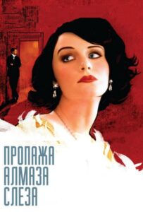 Пропажа алмаза «Слеза» 2008 Смотреть Онлайн про Мелодраму