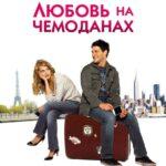 Джек и Джилл: Любовь на Чемоданах Постер Мелодрама