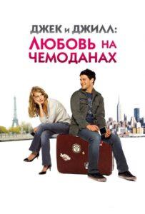 Джек и Джилл: Любовь на чемоданах 2008 Смотреть Онлайн про Мелодраму