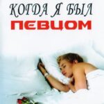 Когда Я Был Певцом Постер Мелодрама