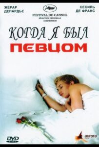 Когда я был певцом 2006 Смотреть Онлайн про Мелодраму