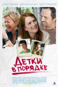 Детки в порядке 2010 Смотреть Онлайн про Мелодраму
