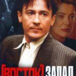 Восток-Запад Постер Мелодрама