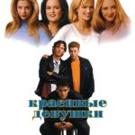 Красивые Девушки Постер Мелодрама