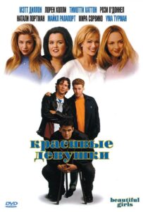 Красивые девушки 1996 Смотреть Онлайн про Мелодраму