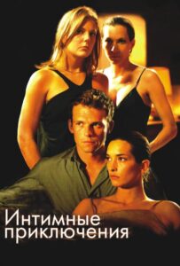 Интимные приключения 2008 Смотреть Онлайн про Мелодраму