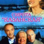 Сирота Казанская Постер Мелодрама