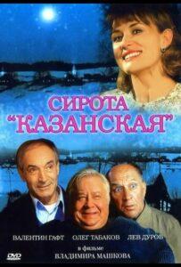 Сирота казанская 1997 Смотреть Онлайн про Мелодраму