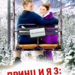 Принц и Я 3: Медовый Месяц Постер Мелодрама