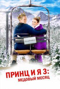 Принц и я 3: Медовый месяц 2008 Смотреть Онлайн про Мелодраму