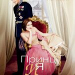 Принц и Я Постер Мелодрама