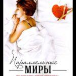 Параллельные Миры Постер Мелодрама