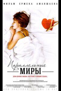 Параллельные миры 2013 Смотреть Онлайн про Мелодраму