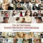 Ты Встретишь Таинственного Незнакомца Постер Мелодрама