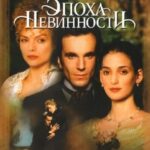 Эпоха Невинности Постер Мелодрама