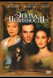 Эпоха невинности 1993 Смотреть Онлайн про Мелодраму