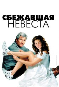 Сбежавшая невеста 1999 Смотреть Онлайн про Мелодраму