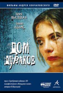 Дом дураков 2002 Смотреть Онлайн про Мелодраму