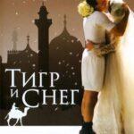 Тигр и Снег Постер Мелодрама