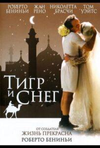 Тигр и снег 2005 Смотреть Онлайн про Мелодраму
