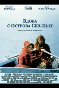 Вдова с острова Сен-Пьер 2000 Смотреть Онлайн про Мелодраму