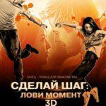 Сделай Шаг: Лови Момент Постер Мелодрама