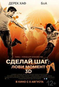 Сделай шаг: Лови момент 2013 Смотреть Онлайн про Мелодраму