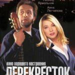 Перекресток Постер Мелодрама