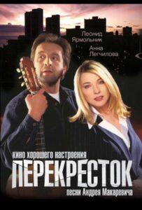 Перекресток 1998 Смотреть Онлайн про Мелодраму
