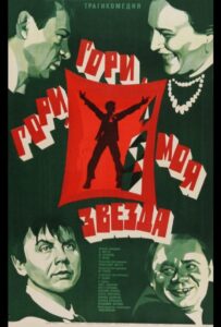 Гори, гори, моя звезда 1969 Смотреть Онлайн про Мелодраму