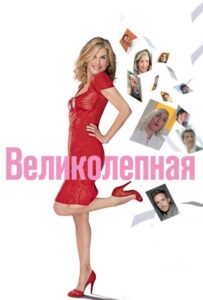 Великолепная 2018 Смотреть Онлайн про Мелодраму