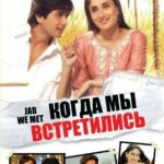 Когда Мы Встретились Постер Мелодрама