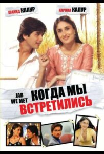 Когда мы встретились 2007 Смотреть Онлайн про Мелодраму