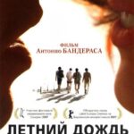 Летний Дождь Постер Мелодрама